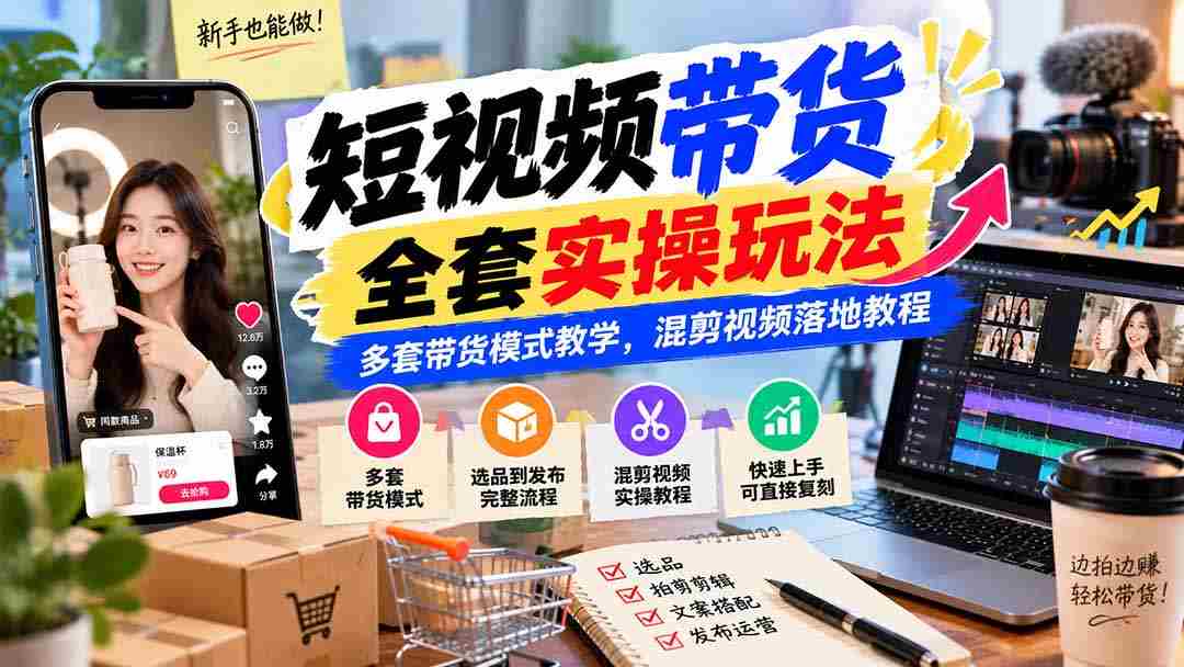 揭秘短视频无痕带货全攻略：多重带货技巧深度解析，实战混剪教程一网打尽