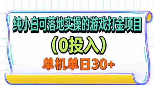 无门槛入门级单机游戏赚钱秘籍，无需投入，一机一号轻松赚30+