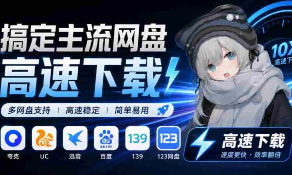 YunX云析桌面版震撼来袭：兼容各大主流网盘，解锁超速下载体验，Github开源神器免费任你用