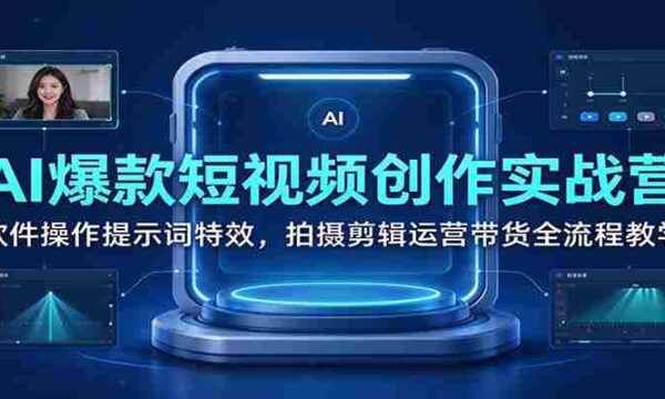 短视频制作神器：AI助力爆款视频，全面解析软件技巧、拍摄剪辑及运营带货之道