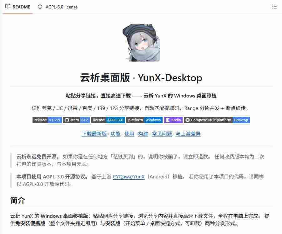 支持多久主流网盘平台并解析高速下载，Github上最新的开源工具！永久免费使用，YunX云析桌面版