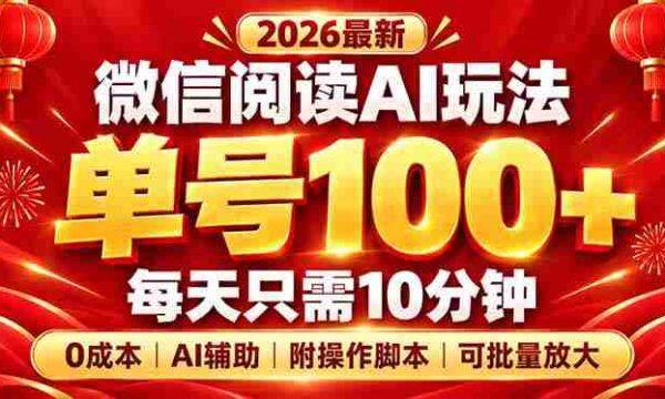 探索微信阅读AI新策略：每日仅需10分钟，轻松实现单号百量级，零成本扩大规模，脚本揭秘在此！