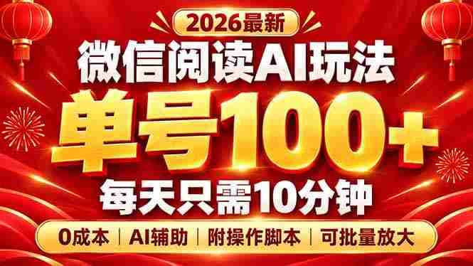 探索微信阅读AI新策略：每日仅需10分钟，轻松实现单号百量级，零成本扩大规模，脚本揭秘在此！