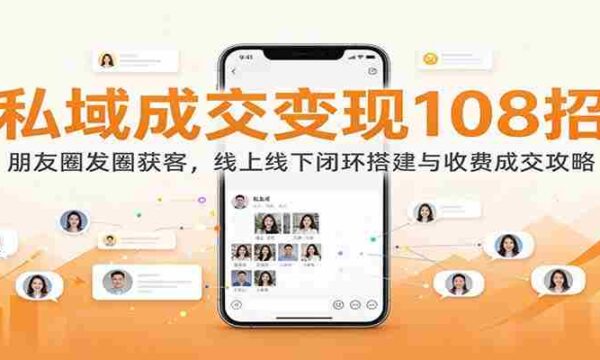 揭秘108种私域变现技巧：朋友圈引流攻略，线上线下闭环构建与盈利策略