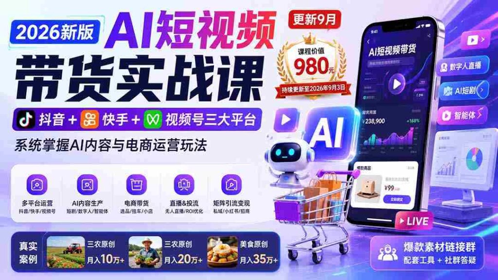 2026全新AI短视频带货攻略：10月17日更新，抖音、快手、视频号三大平台全攻略，一网打尽AI内容与电商运营技巧