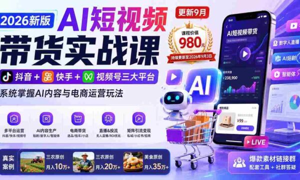 2026全新AI短视频带货攻略：10月17日更新，抖音、快手、视频号三大平台全攻略，一网打尽AI内容与电商运营技巧