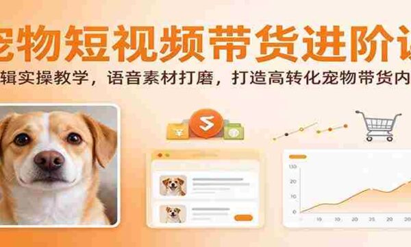 揭秘宠物短视频带货技巧：深度剪辑指南，语音素材优化，打造高效转化宠物产品内容