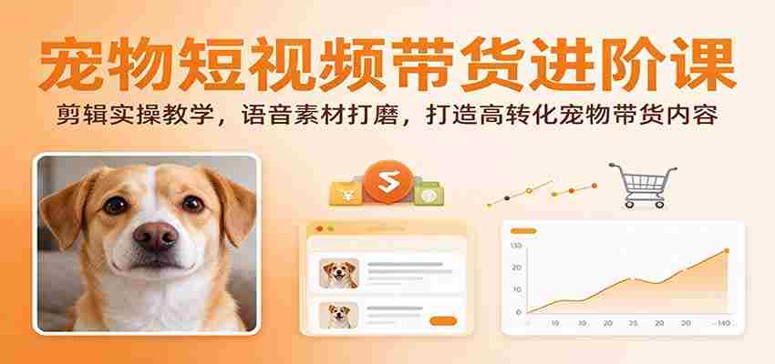 揭秘宠物短视频带货技巧：深度剪辑指南，语音素材优化，打造高效转化宠物产品内容