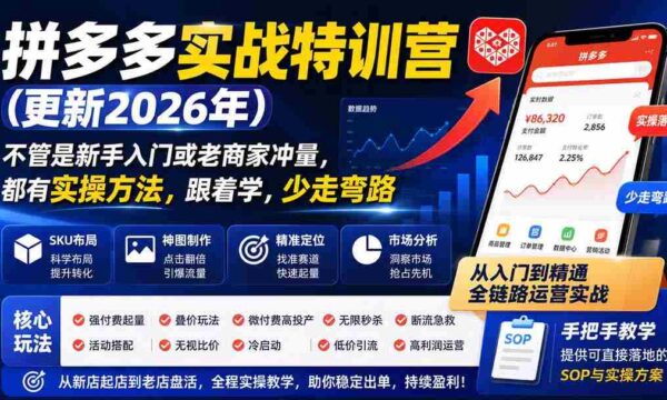 1017特训升级！拼多多实战营：新手入门、老手冲量，实操技巧一网打尽，学无弯路
