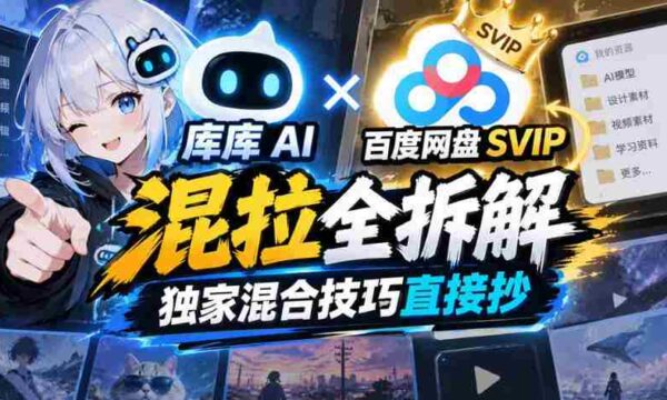 揭秘库库AI与百度网盘SVIP深度融合，独家解析混合技巧分享攻略