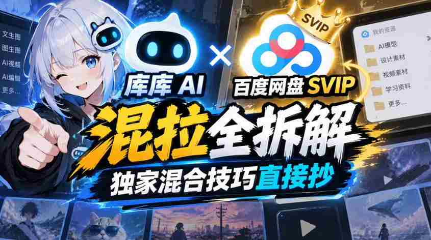 揭秘库库AI与百度网盘SVIP深度融合，独家解析混合技巧分享攻略
