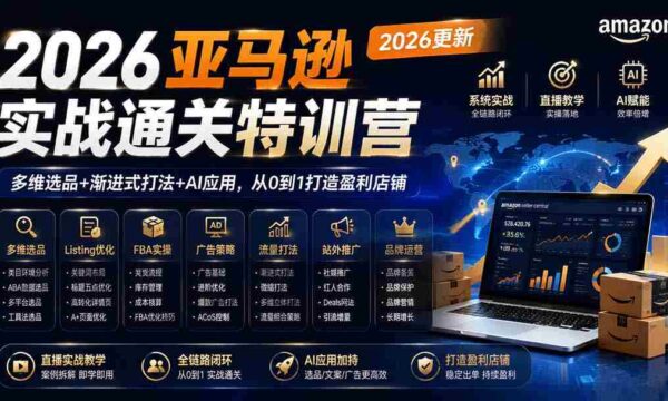 2026亚马逊实战大师班：全面升级至1017版，全方位精选产品+阶梯式策略+AI赋能，零基础构建高盈利网店