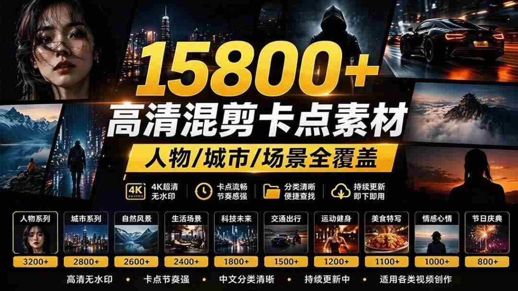 海量影视剪辑宝库】超15800款高清混剪精选，热门影视片段一网打尽，人物、城市、场景全面覆盖，中文分类一目了然