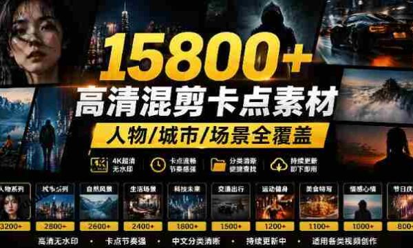 影视混剪宝库】15800余款高清素材，热门电影精彩瞬间收录，涵盖人物、城市、场景，分类详尽明了