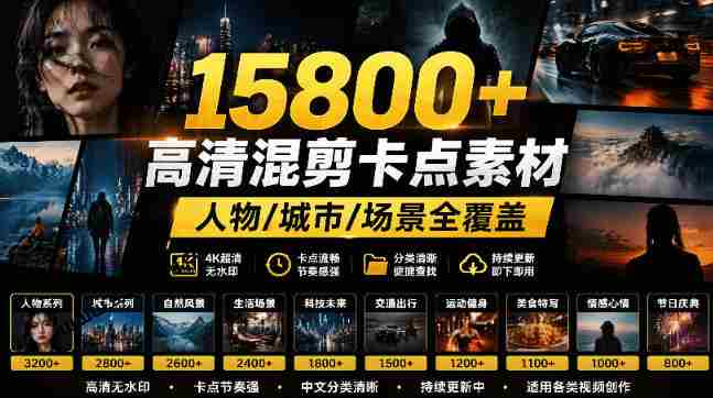 影视混剪宝库】15800余款高清素材，热门电影精彩瞬间收录，涵盖人物、城市、场景，分类详尽明了