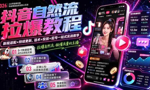 抖音自然流量攻略大揭秘：1017版全新教程，流量达人养成记，合规操作+实时更新，话术技巧+广告投放+账号启动全方位实战指南