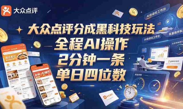 全网独享评分新花样，AI智能创作速成篇，仅需两分，新手轻松日入四千