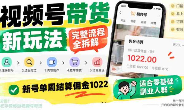 揭秘视频号带货新攻略：全程解析操作步骤，新手轻松一周赚千佣金，副业优选！