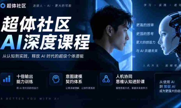 AI赋能，十倍效能提升——超体社区揭秘深度课程，构建智能契约，共进人机思维认知新境界
