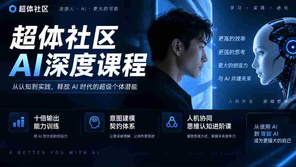 AI赋能，十倍效能提升——超体社区揭秘深度课程，构建智能契约，共进人机思维认知新境界