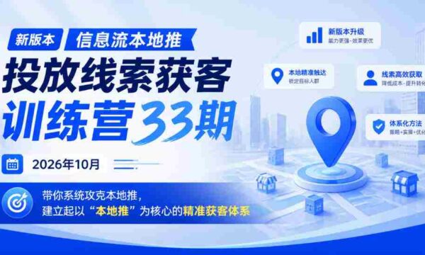 2026年10月，第三十三期本地推线索投放大师班盛大开启，助你构建“本地推”为核心的高效获客策略