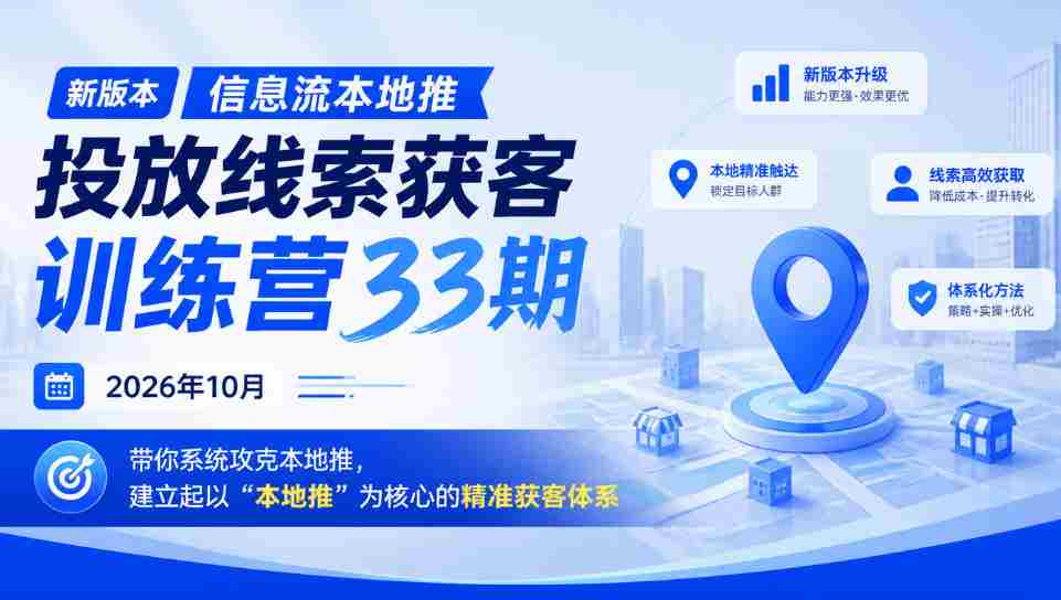 2026年10月，第三十三期本地推线索投放大师班盛大开启，助你构建“本地推”为核心的高效获客策略