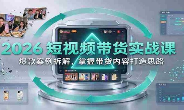 2026短视频销售技巧揭秘：深度剖析热门案例，学会打造爆款带货内容
