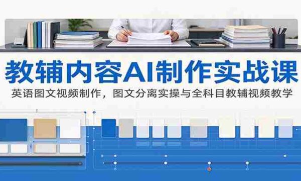 探索AI辅助教辅制作：英语图文视频技巧解析及全科教学视频实战攻略