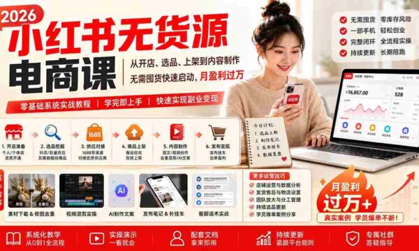 10月18日更新！小红书电商课程揭秘：无库存开店、精选商品上架，零粉丝也能月入过万