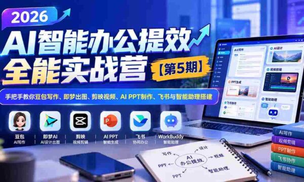 2026智能办公效率加速班第五季——零水印教程：全方位指导豆包文案、梦境成图、剪映视频剪辑、AI PPT制作及飞书智能助手搭建