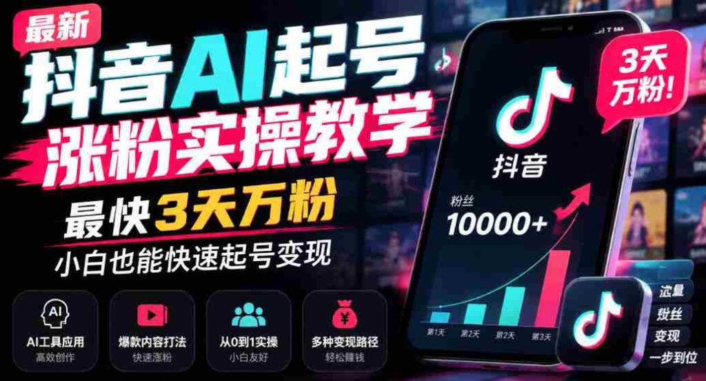 揭秘抖音AI账号快速增粉技巧：3日轻松突破万粉，新手也能轻松实现变现