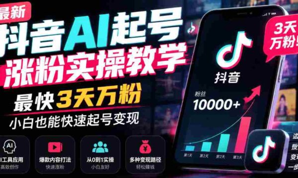 揭秘抖音AI账号快速增粉技巧：3日轻松突破万粉，新手也能轻松实现变现