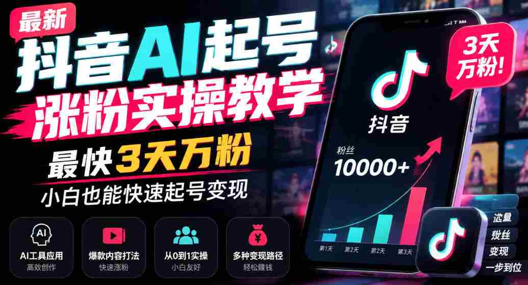 最新抖音AI起号涨粉实操教学，最快3天万粉，小白也能快速起号变现