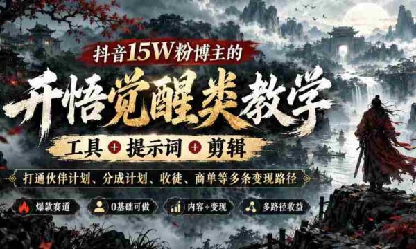 揭秘抖音红人15万粉丝背后的变现攻略：全方位教学，揭秘工具、关键词、剪辑技巧，助力实现伙伴计划、分成收益、收徒与商单多渠道盈利