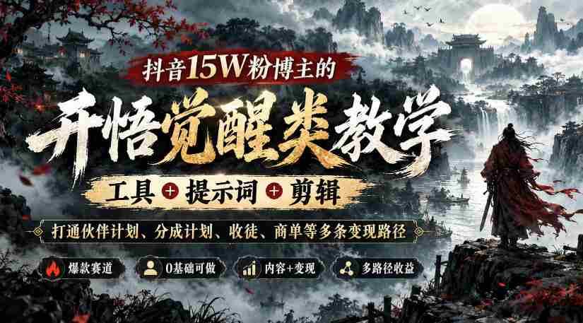 揭秘抖音红人15万粉丝背后的变现攻略：全方位教学，揭秘工具、关键词、剪辑技巧，助力实现伙伴计划、分成收益、收徒与商单多渠道盈利