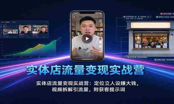 实战攻略：实体店流量转化秘籍：塑造个人品牌赢取丰厚收益，视频营销揭秘引流之道，附赠精准吸粉关键词