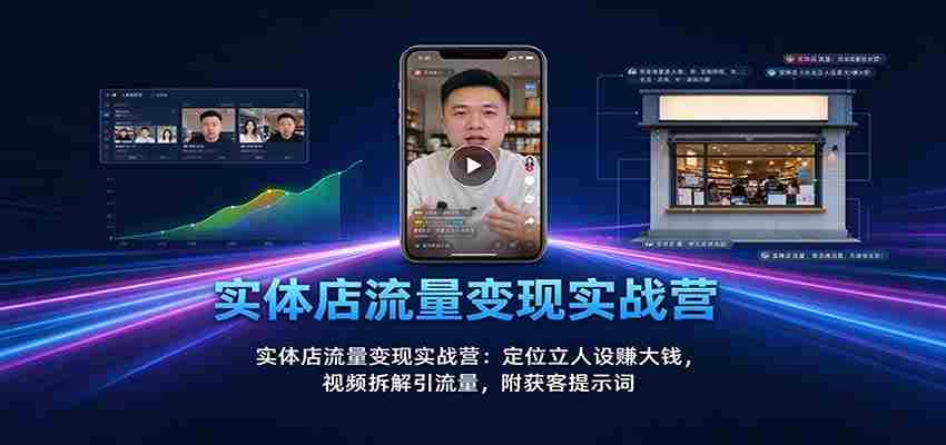 实战攻略：实体店流量转化秘籍：塑造个人品牌赢取丰厚收益，视频营销揭秘引流之道，附赠精准吸粉关键词