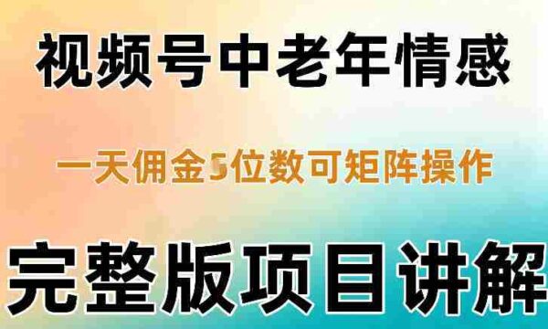 轻松混剪老年情感视频号，日入四千不是梦，矩阵操作轻松驾驭