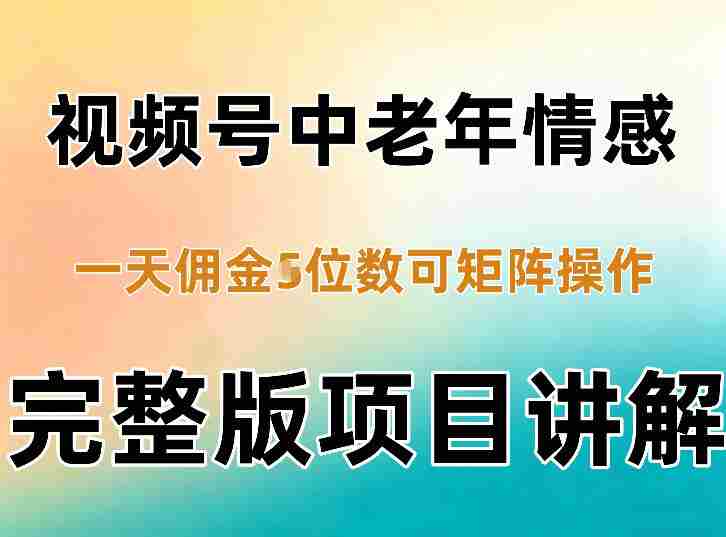 轻松混剪老年情感视频号，日入四千不是梦，矩阵操作轻松驾驭