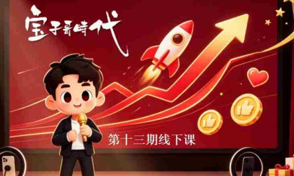 9月5-6日宝子哥抖音直播VIP线下课第13期：26年经典，不容错过的直播盛宴，助你轻松打破流量壁垒，构建高效涨粉体系