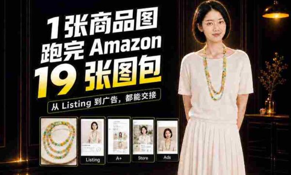 从单张商品图到Amazon 19图大集合，揭秘全程制作攻略