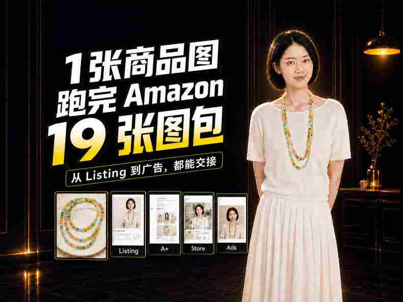 从单张商品图到Amazon 19图大集合，揭秘全程制作攻略