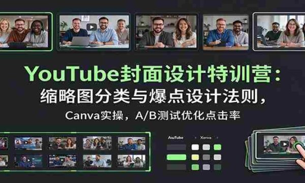 YouTube封面设计特训营：缩略图分类与爆点设计法则，Canva实操，A/B测试优化点击率