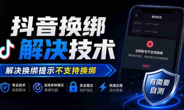 轻松解锁抖音换绑难题：揭秘解决提示“不支持换绑”的技术秘籍