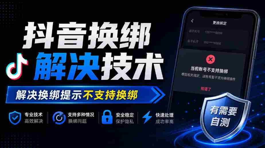 轻松解锁抖音换绑难题：揭秘解决提示“不支持换绑”的技术秘籍
