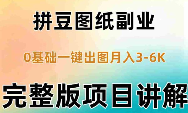 AI拼豆图纸副业，0基础AI一键出图，零库存零发货，1部手机月入3k+详细拆解
