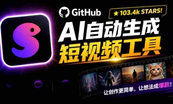AI短视频神器狂揽132k GitHub点赞，主题关键词一键打造个性化视频内容