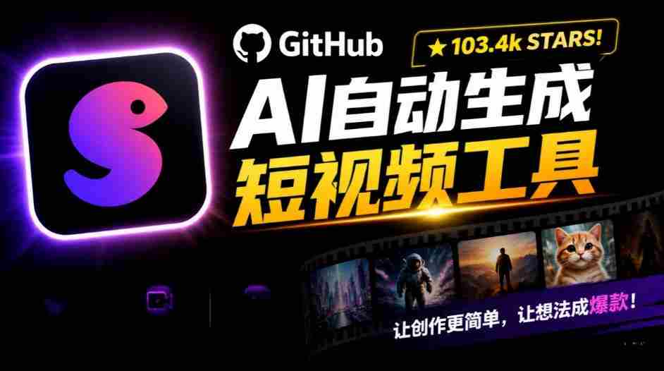 AI短视频神器狂揽132k GitHub点赞，主题关键词一键打造个性化视频内容