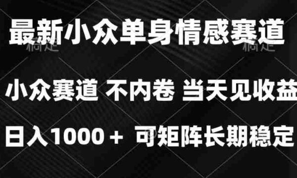 2026最新单身经济掘金项目，简单粗暴，无脑复制粘贴即可，单日收益1k+可矩阵【揭秘】