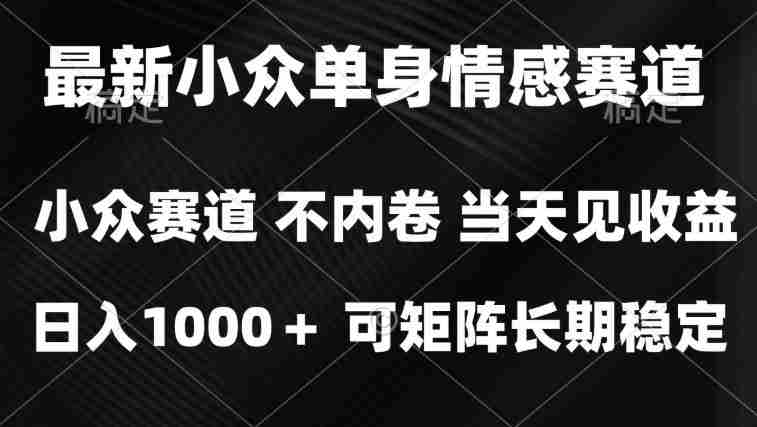 2026最新单身经济掘金项目，简单粗暴，无脑复制粘贴即可，单日收益1k+可矩阵【揭秘】